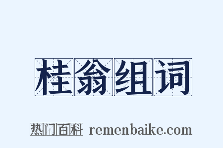桂翁组词是什么意思的图片